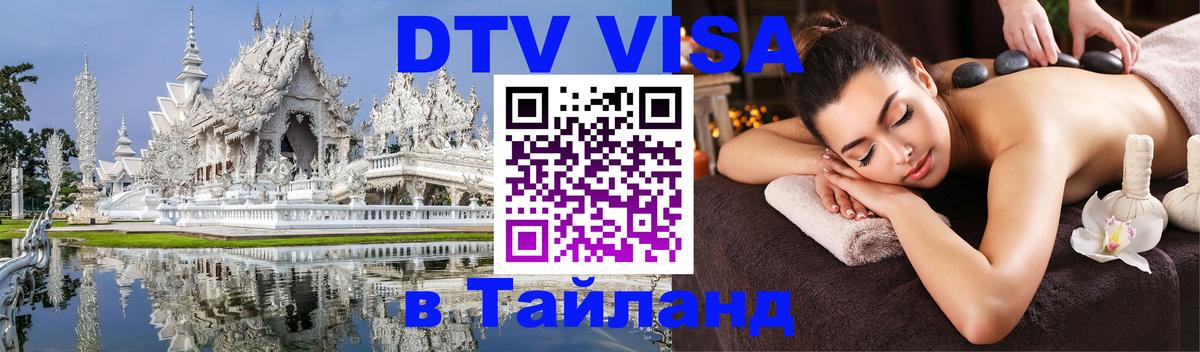 Виза ДТВ на 5 лет в Тайланд Липецк 