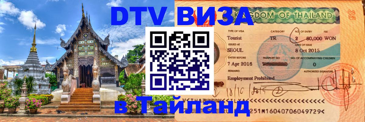 Купить DTV визу в Таиланд 